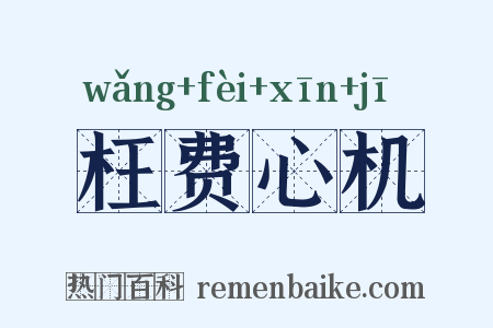枉费心机是什么意思的图片